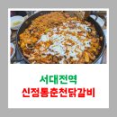 신 정통 춘천닭갈비 이미지