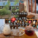 오후엔디저트 | [서울 이대역] 티앙팡 오후의 홍차 전문점 밀크티 카페 디저트 맛집 후기 메뉴 추천