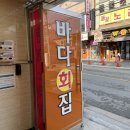바다회집 이미지