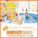 아토키즈풀빌라 | 가평키즈풀빌라 키즈펜션 아토키즈풀빌라 숙박후기