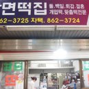 남면떡집