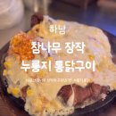 봉구통닭(하남미사점) | 하남 미사 맛집 '참나무 장작 누룽지 통닭구이' 늦으면 못먹는 이유