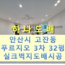 세븐일레븐 안산푸르지오3차점 | 안산도배, 안산시 고잔동 푸르지오 아파트 3차 32평 공실 전체 실크벽지 도배시공