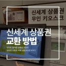 이마트 트레이더스 사거리(공원쪽) | 이마트 상품권 교환 방법, 모바일 신세계상품권 지류로 바꾸는법 (노원 이마트 월계점 키오스크 위치)