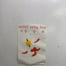 신점상회