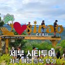 시티택시 | 세부 시티투어 택시 단독 필리핀 세부 패키지 가족여행