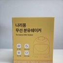 [육아는 장비빨] 나리몽 무선 분유쉐이커 내돈내산 후기