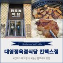 본죽&비빔밥 일산킨텍스역점 | 일산킨텍스 행사 보고 꼭 들러야 할 킨텍스고기맛집, 대영정육점식당 단체 회식 장소 추천