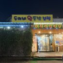 두꺼비왕족발보쌈옥계점 | 칠곡 석적 맛집 [두꺼비 왕족발 보쌈]