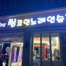 T코인노래연습장 이미지