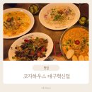 세븐일레븐 대구동구혁신점 | 대구동구맛집, 코지하우스 대구혁신점 스테이크 파스타 솔직 후기