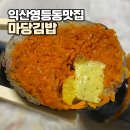 김밥마당 - 은평구 진흥로1길 44 | 익산 영등동 맛집 마당김밥: 자꾸 생각나는 깔끔함, 당근김밥 후기