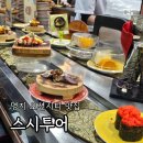 스시 투어 | 명지오션시티 맛집 가성비 좋은 스시투어 후기