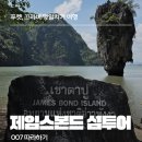 (주)세운트래블 | 007 따라하기: 제임스본드 섬투어✈️푸켓, 끄라비 당일치기 여행