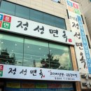정성면옥 이미지