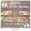 삼문로 | 김해 대청동 맛집 300평 초대형 초밥 뷔페 후기 ㅣ 쿠우쿠우 김해장유점