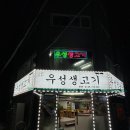 우성생고기 이미지
