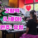 ❤️고향역(나훈아) 이미지