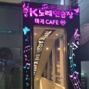 가자노래연습장 | 발산노래연습장 &#34;K노래연습장&#34; 스트레스 제대로 풀고 왔어요