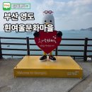 부산터널입구 02023 | 부산 흰여울문화마을 카페 해빙모먼트 후기 영도 가볼만한곳