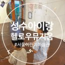 성수일로 | (성수 아이랑 갈만한곳) 어린이미술관 서울 헬로우뮤지움 아트동동 후기