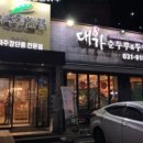 대가순두부,두낙전골 네이버블로그