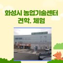 농업기술센터 | 화성시 농업기술센터 견학 후기: 미래 농업의 현장을 가다!