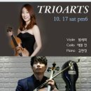 10월 17일 (토) pm6. Violinist 범세화, Cellist 에덴전 & Pianist 김현정 TRIOARTS CONCERT 이미지