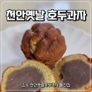 천안옛날호두과자통진점