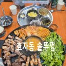6345 | 중계동 고기 맛집 아빠 생신으로 가족 모임 효자동 솥뚜껑 방문 후기