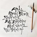윤산캘리그라피