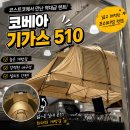 코베아 - 서산시 고운로 358 | 코스트코 코베아 기가스510 후기 가족캠핑 입문텐트로 괜찮았던 이유