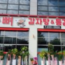 등뼈 감자탕&등갈비 이미지