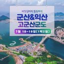 섬 호텔 | 26년 7월 18일 군산 고군산군도 + 선유도 유람선 1박 2일 여행 안내