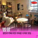 하트 | 광안리카페 범람 후르츠산도 맛집 귀여움 끝판왕 하트산도 후기