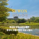 ㈜용연건설 | 방화수류정 주차 행궁동 수원 화성행궁 용연 피크닉 대여