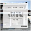 하도리안 | [제주도 여행] 하도리 빨래방: 제주도 동쪽 하도리 셀프 빨래방