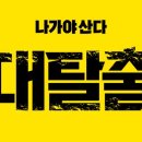 대탈출 이미지