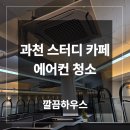 오늘도 스터디 | 과천 스터디 카페 시스템 에어컨 분해 청소 작업 후기