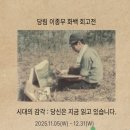 [전시]당림 이종무 화백 회고전, 시대의 감각:‘당신은 지금 읽고 있습니다’ 이미지