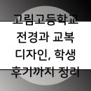 증강현실(AR) & 레이져 & 멀티미디어 융합 <기록> | 고림고등학교 전경과 교복 디자인, 학생 후기까지 정리