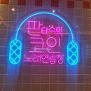 판타스틱코인노래연습장 충주중앙탑점 | 서충주노래방 청소년건전문화 판타스틱코인노래방
