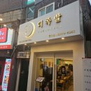 더족발 흑석점 | 흑석동 족발 맛집 더족발 흑석점