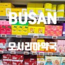 동래대형약국 이미지