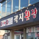 곽지횟집 이미지