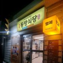 원주동방식당