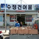 수정건어물 - 진주시 진주대로1080번길 13 | 수정건어물