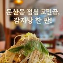 뼈도둑감자탕 | 둔산동밥집 점심 좋은 노걸대감자탕순대국&amp;쌀국수 둔산점 24시간 영업