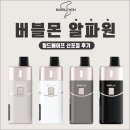 버블 스틱 회사 버블몬이 만든 기기 알파원 후기