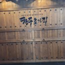 창동초가집